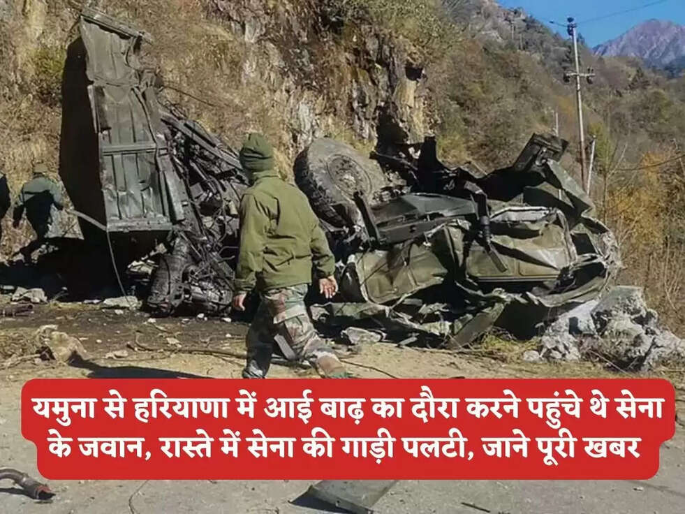Haryana News: यमुना से हरियाणा में आई बाढ़ का दौरा करने पहुंचे थे सेना के जवान, रास्ते में सेना की गाड़ी पलटी, जाने पूरी खबर&nbsp;