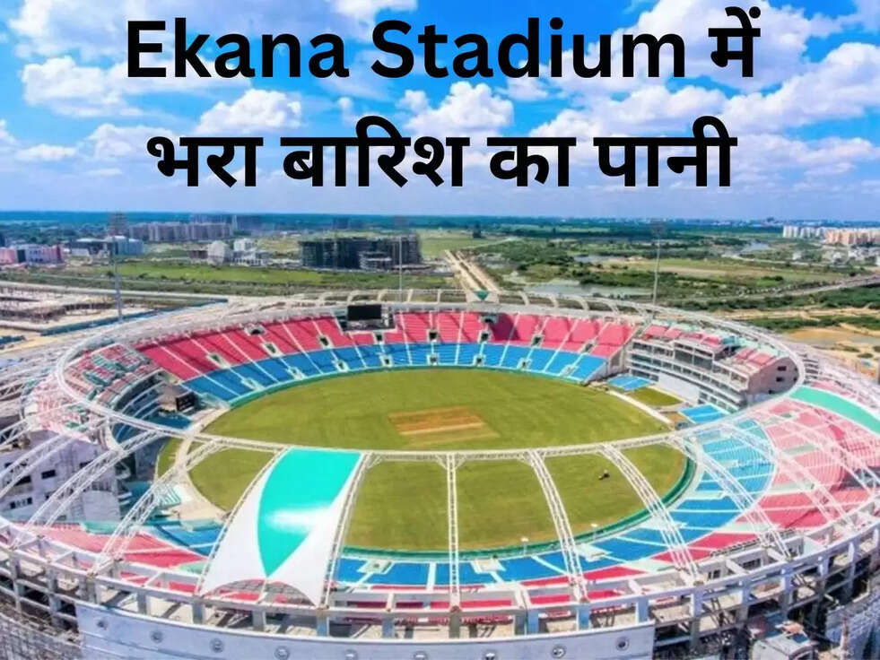 Lucknow: Ekana Stadium में भरा बारिश का पानी