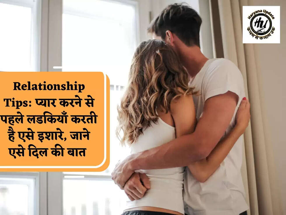 Relationship Tips: प्यार करने से पहले लडकियाँ करती है एसे इशारे, जाने एसे दिल की बात&nbsp;