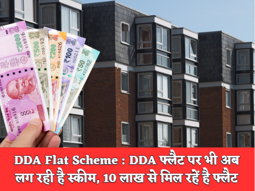 DDA Flat Scheme  DDA फ्लैट पर भी अब लग रही है स्कीम, 10 लाख से मिल रहें है फ्लैट 
