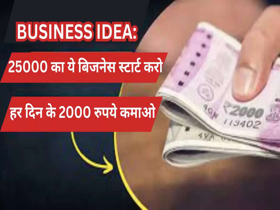 Business Idea: 25000 का ये बिजनेस स्टार्ट करो आपको मिलेंगे, हर दिन के 2000 रुपये