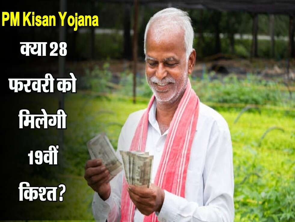 PM Kisan Yojana: क्या 28 फरवरी को मिलेगी 19वीं किश्त? जानें पूरी डिटेल