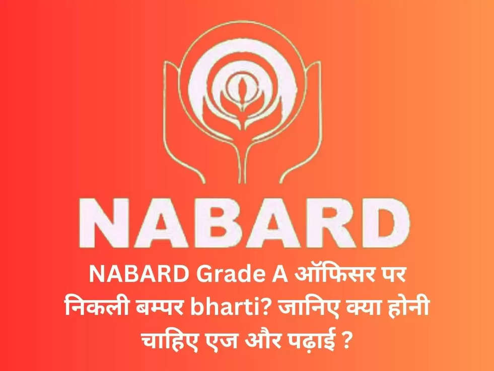 NABARD Grade A ऑफिसर पर निकली बम्पर bharti? जानिए क्या होनी चाहिए एज और पढ़ाई ?