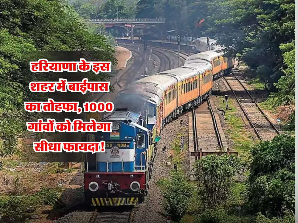 Haryana: हरियाणा के इस शहर में बाईपास का तोहफा, 1000 गांवों को मिलेगा सीधा फायदा!
