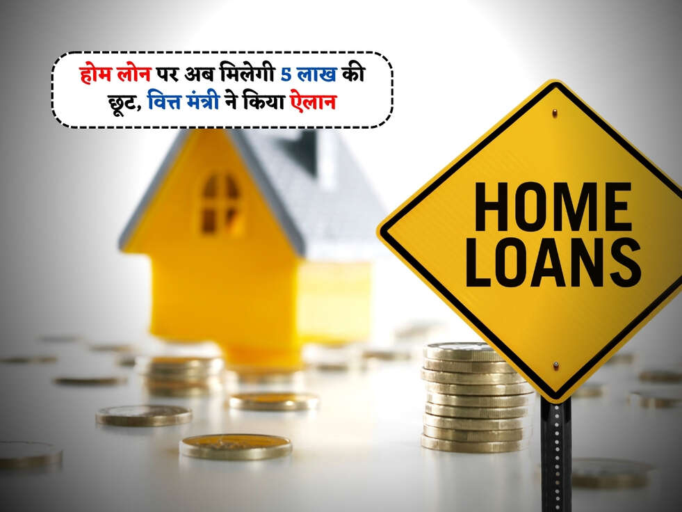Home Loan : होम लोन पर अब मिलेगी 5 लाख की छूट, वित्त मंत्री ने किया ऐलान&nbsp;