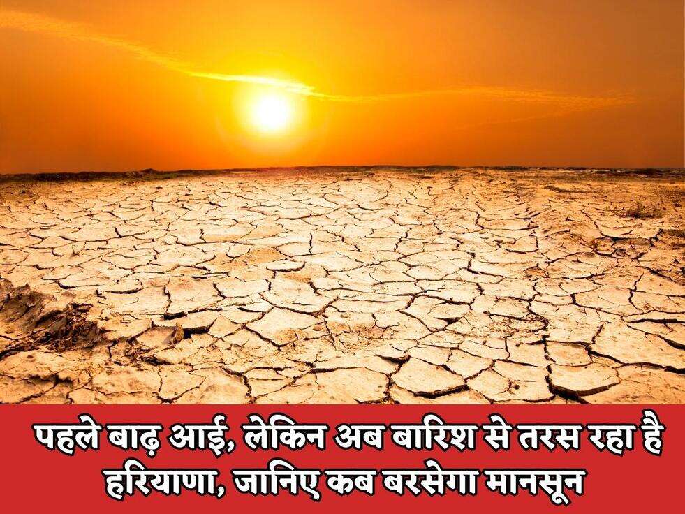 Weather Report&nbsp;: पहले बाढ़ आई, लेकिन अब बारिश से तरस रहा है हरियाणा, जानिए कब बरसेगा मानसून&nbsp;