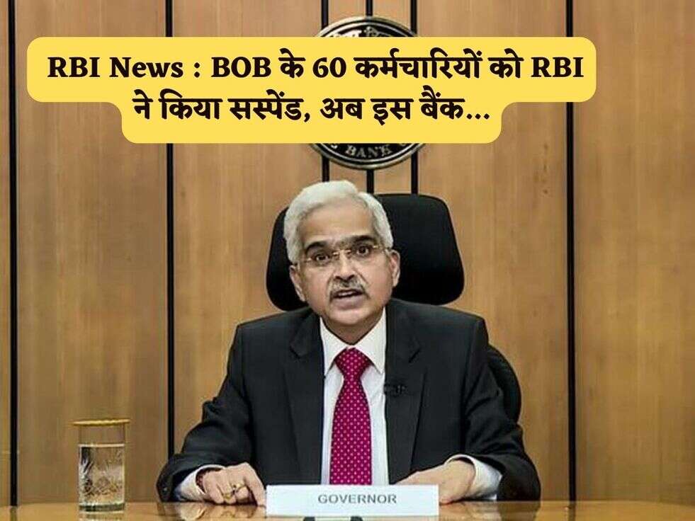  RBI News : BOB के 60 कर्मचारियों को RBI ने किया सस्पेंड, अब इस बैंक...