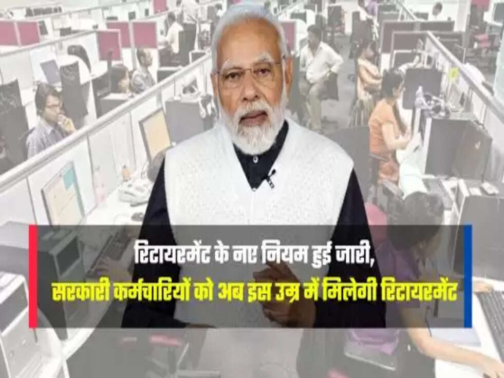 सरकारी कर्मचारियों को अब इस उम्र में मिलेगी रिटायरमेंट&nbsp;