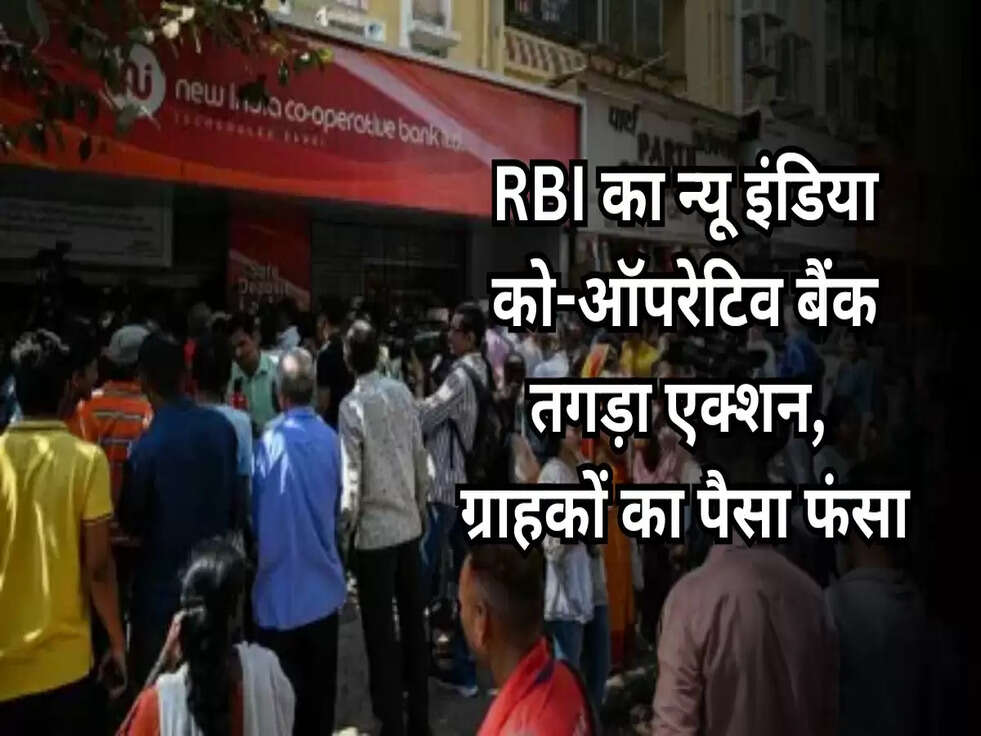 rbi action on new india co-operative bank