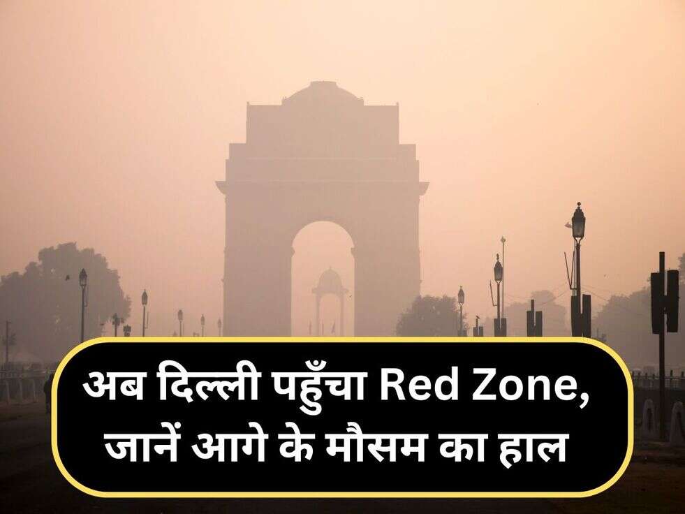 अब दिल्ली पहुँचा Red Zone, जानें आगे के मौसम का हाल