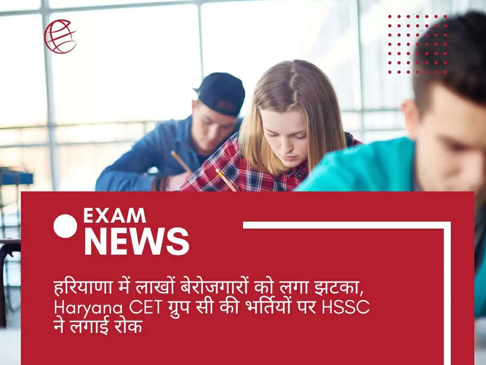 हरियाणा में लाखों बेरोजगारों को लगा झटका, Haryana CET ग्रुप सी की भर्तियों पर HSSC ने लगाई रोक