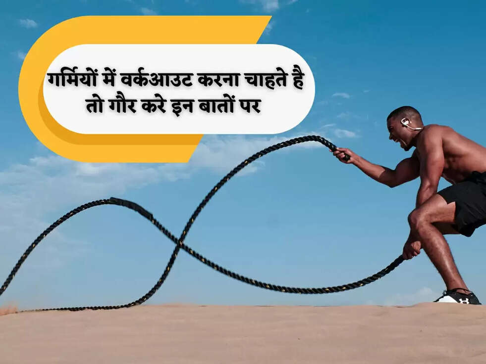 SUMMER EXERCISE TIPS: गर्मियों में वर्कआउट करना चाहते है तो गौर करे इन बातों पर 