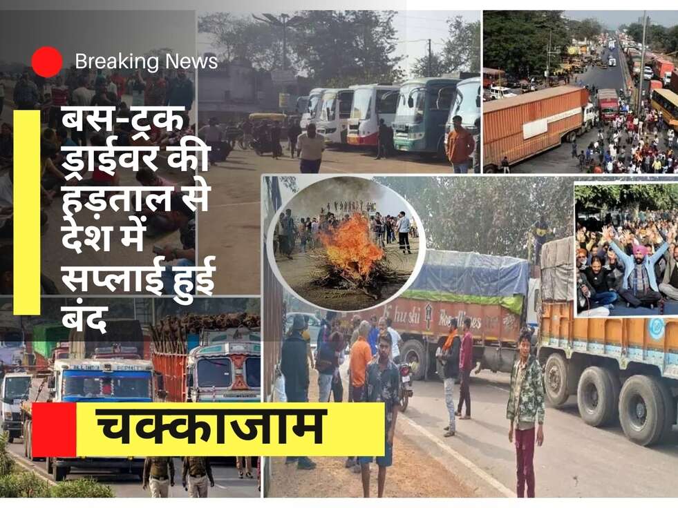 Truck Driver Protest : पेट्रोल, सब्जी, दूध और ये सब चीजे हो सकती है महंगी, बस-ट्रक ड्राईवर की हड़ताल से देश में&nbsp;सप्लाई हुई बंद&nbsp;