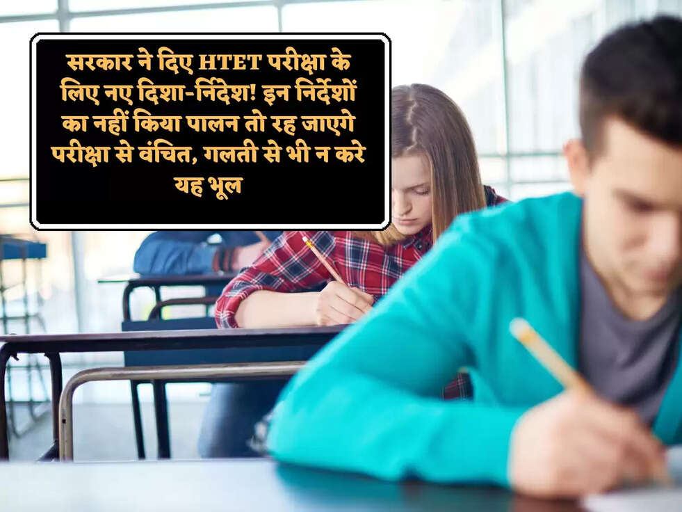 सरकार ने दिए HTET परीक्षा के लिए नए दिशा-र्निदेश!&nbsp; इन निर्देशों का नहीं किया पालन तो रह जाएगे परीक्षा से वंचित, गलती से भी न करे यह भूल