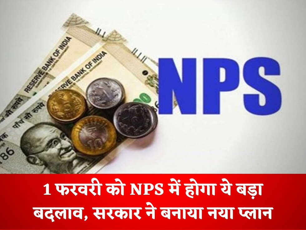1 फरवरी को NPS में होगा ये बड़ा बदलाव, सरकार ने बनाया नया प्लान&nbsp;