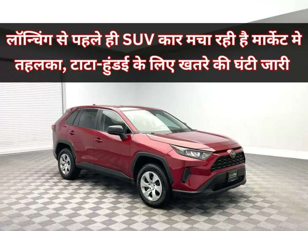 लॉन्चिंग से पहले ही SUV कार मचा रही है मार्केट मे तहलका, टाटा-हुंडई के लिए खतरे की घंटी जारी&nbsp;