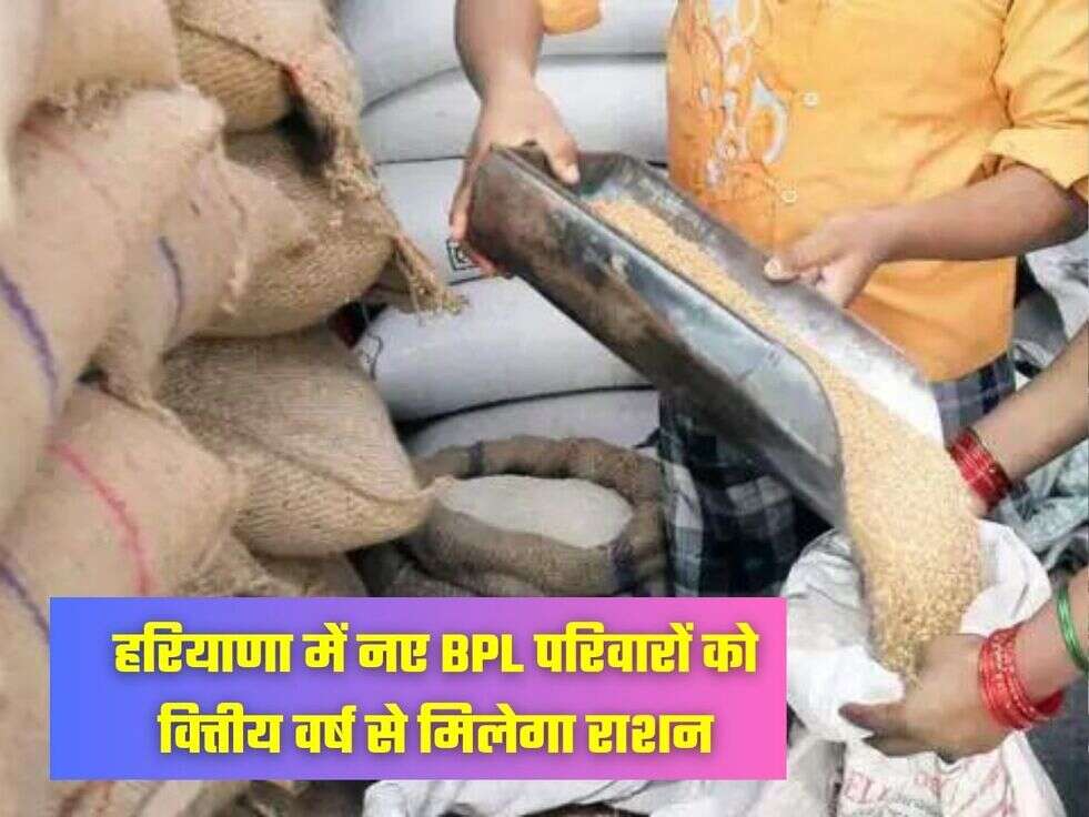 हरियाणा में नए BPL परिवारों को वित्तीय वर्ष से मिलेगा&nbsp;राशन&nbsp;