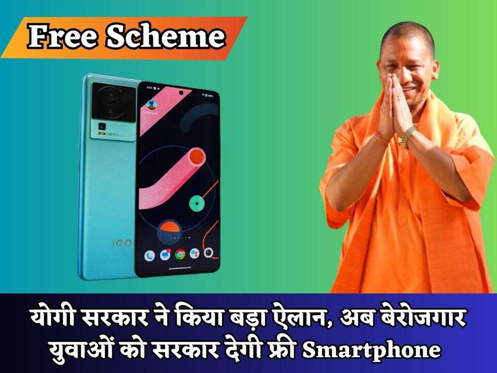 UP Scheme : योगी सरकार ने किया बड़ा ऐलान, अब बेरोजगार युवाओं को सरकार देगी फ्री Smartphone&nbsp;