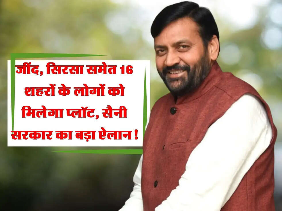 Haryana: जींद, सिरसा समेत 16 शहरों के लोगों को मिलेगा प्लॉट, सैनी सरकार का बड़ा ऐलान!