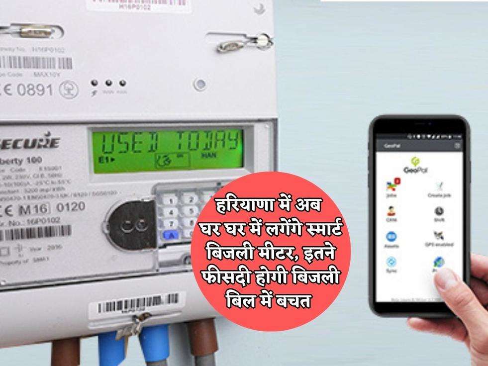 Smart Bijli Meter : हरियाणा में अब घर घर में लगेंगे स्मार्ट बिजली मीटर, इतने फीसदी होगी बिजली बिल में  बचत 
