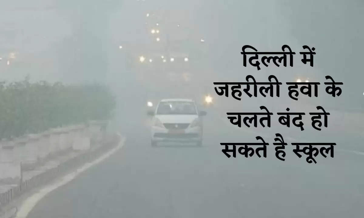 Delhi NCR Update: दिल्ली-एनसीआर में जहरीली हवा के चलते स्कूल ऑनलाइन क्लासेज करने पर कर रहे विचार