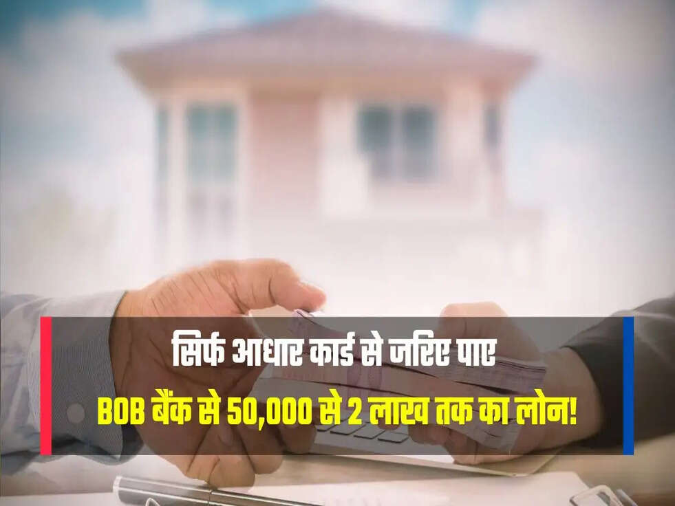BOB बैंक से 50,000 से 2 लाख तक का लोन
