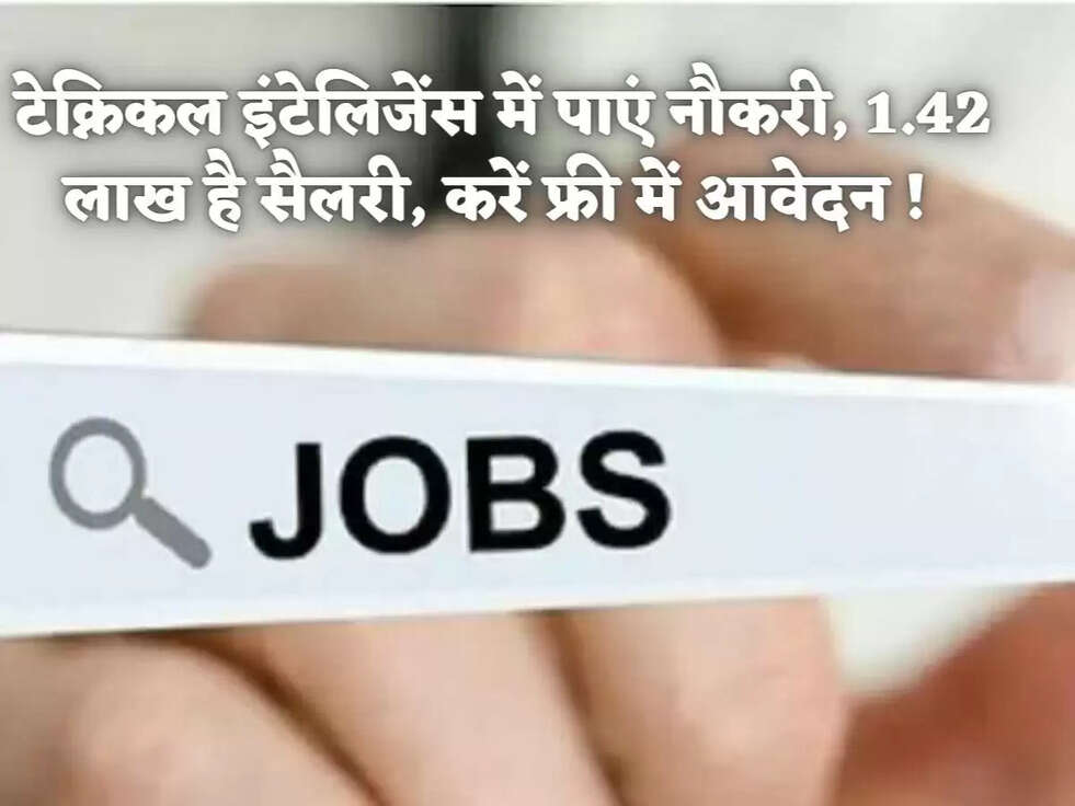 &nbsp;टेक्निकल इंटेलिजेंस में पाएं नौकरी, 1.42 लाख है सैलरी, करें फ्री में आवेदन !