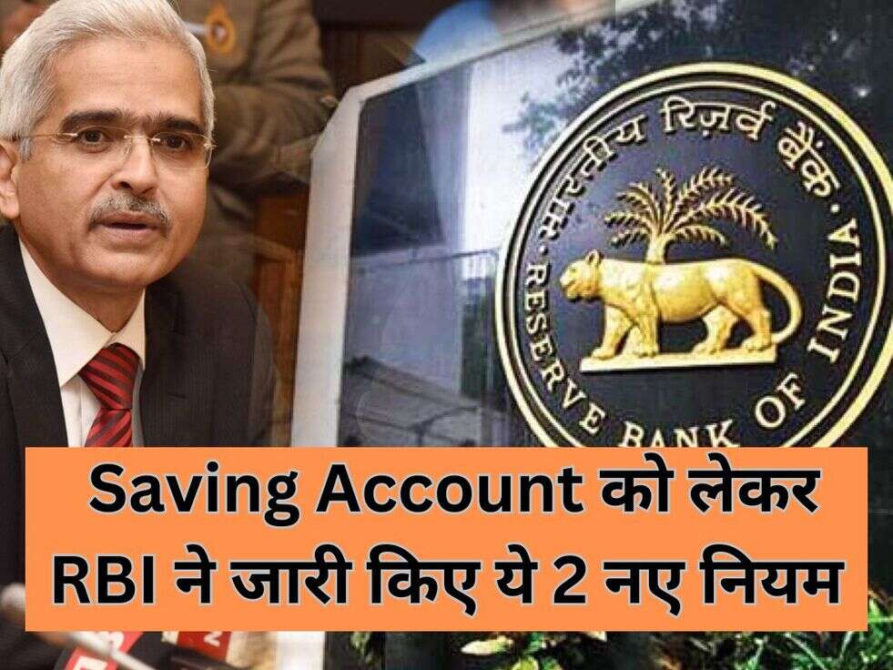 Saving Account को लेकर RBI ने जारी किए ये 2 नए नियम&nbsp;