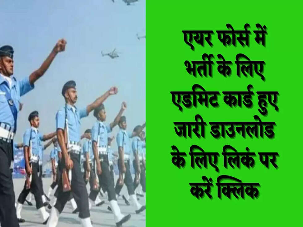 एयर फोर्स में भर्ती के लिए एडमिट कार्ड हुए जारी​​​​​​​