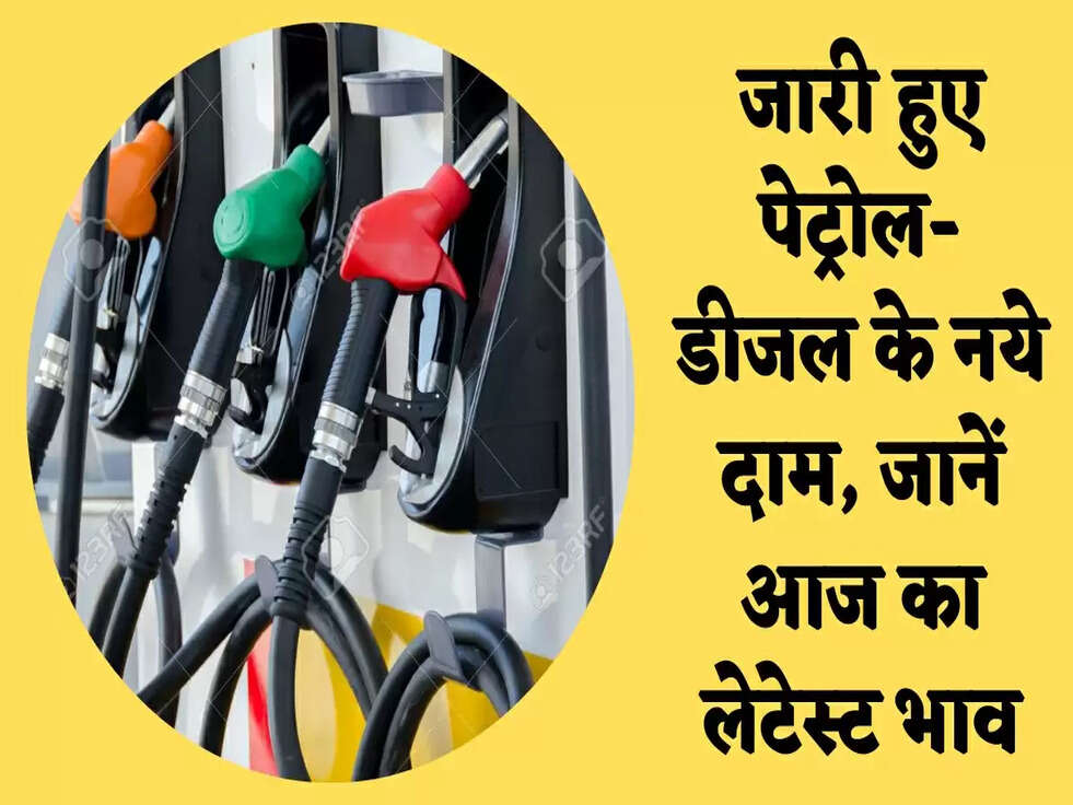 Petrol Diesel Price: जारी हुए पेट्रोल-डीजल के नये दाम, जानें आज का लेटेस्ट भाव