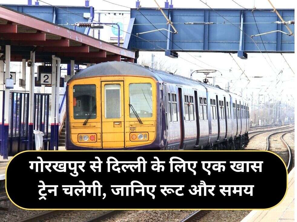 गोरखपुर से दिल्ली के लिए एक खास ट्रेन चलेगी, जानिए रूट और समय