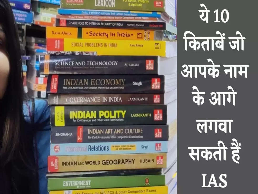 Books For UPSC IAS: करनी है UPSC की तैयारी, तो जान लिजिए ये 10 किताबें जो आपके नाम के आगे लगवा सकती हैं IAS