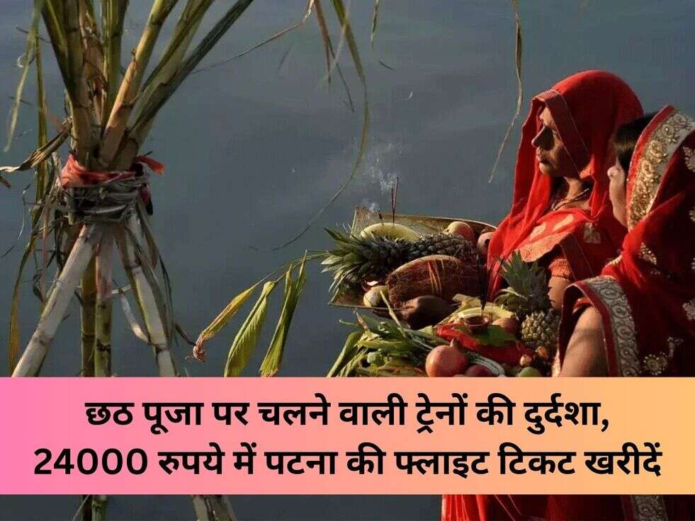 छठ पूजा पर चलने वाली ट्रेनों की दुर्दशा,&nbsp;24000 रुपये में पटना की फ्लाइट टिकट खरीदें