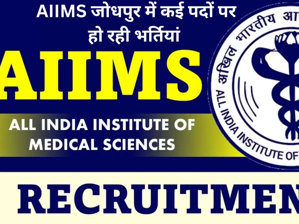  AIIMS जोधपुर में कई पदों पर हो रही भर्तियां