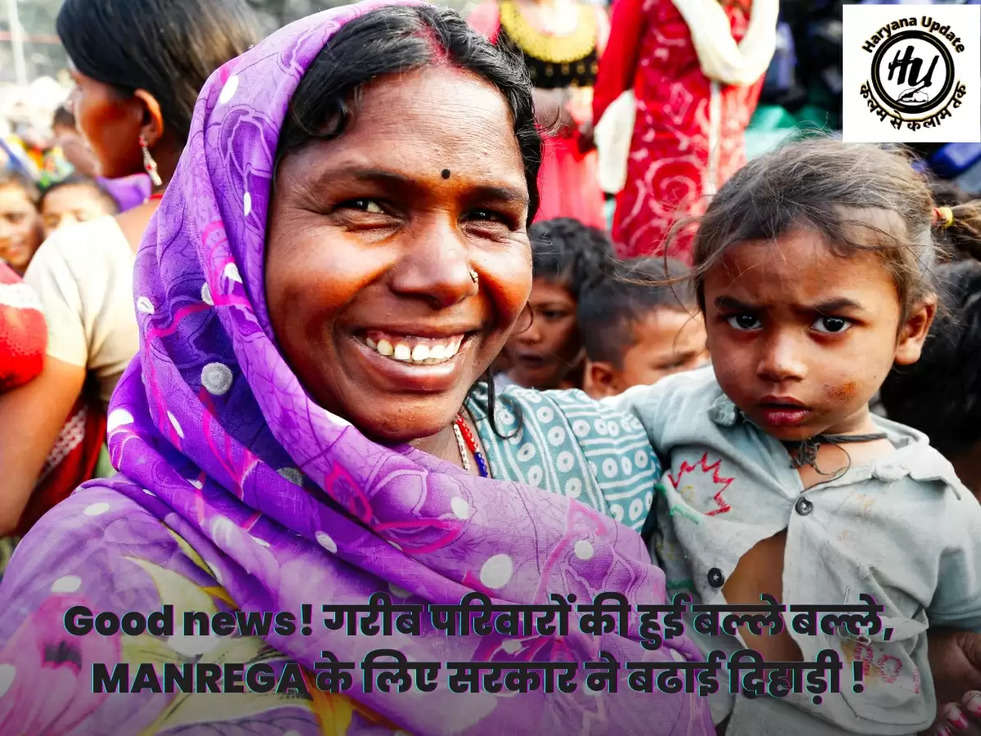 Good news! गरीब परिवारों की हुई बल्ले बल्ले, MANREGA के लिए सरकार ने बढाई दिहाड़ी !
