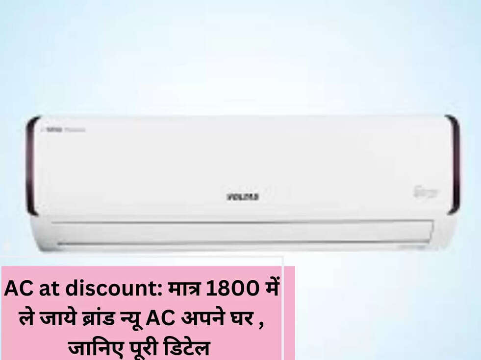 AC at discount: मात्र 1800 में ले जाये ब्रांड न्यू AC अपने घर , जानिए पूरी डिटेल 
