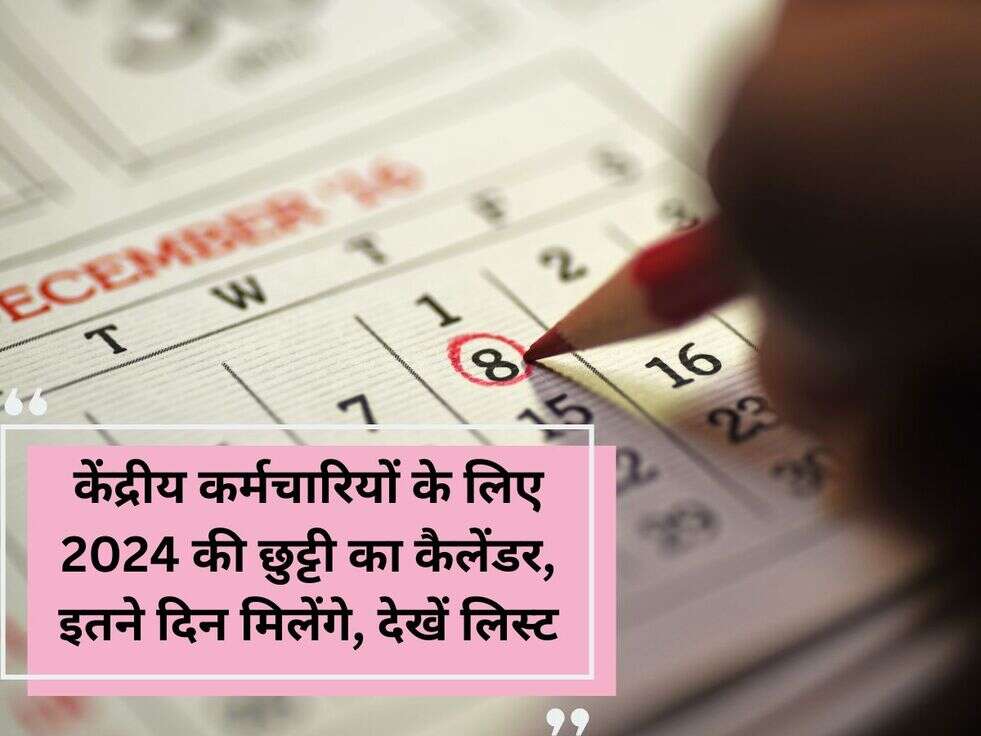 केंद्रीय कर्मचारियों के लिए 2024 की छुट्टी का कैलेंडर, इतने दिन मिलेंगे, देखें लिस्ट