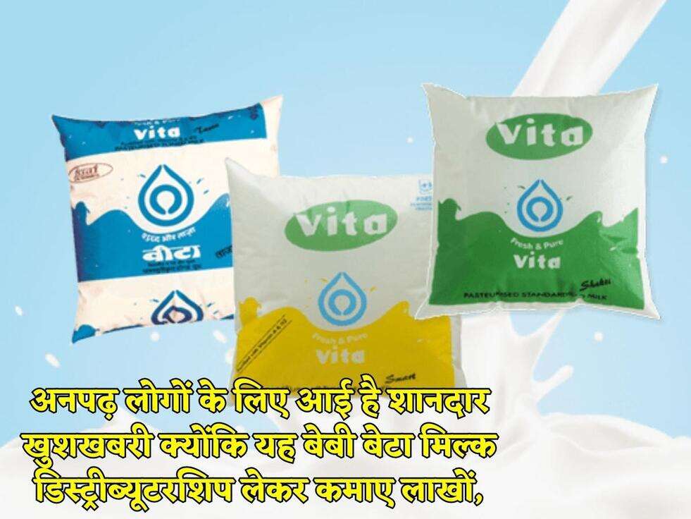 अनपढ़ लोगों के लिए आई है शानदार खुशखबरी क्योंकि यह बेबी बेटा मिल्क डिस्ट्रीब्यूटरशिप लेकर कमाए लाखों,