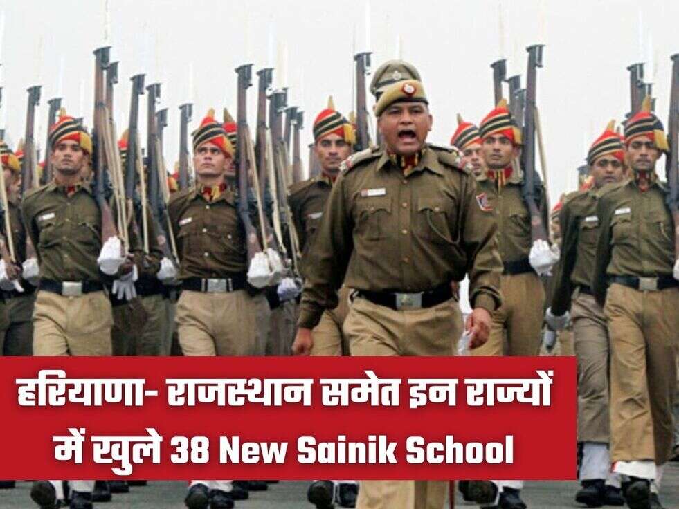 हरियाणा- राजस्थान समेत इन राज्यों में खुले 38 New Sainik School