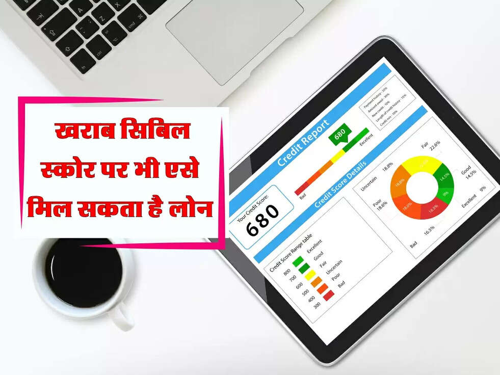 CIBIL Score News: खराब सिबिल स्कोर पर भी लोन मिल सकता है, ये तरीका अपनाएं!