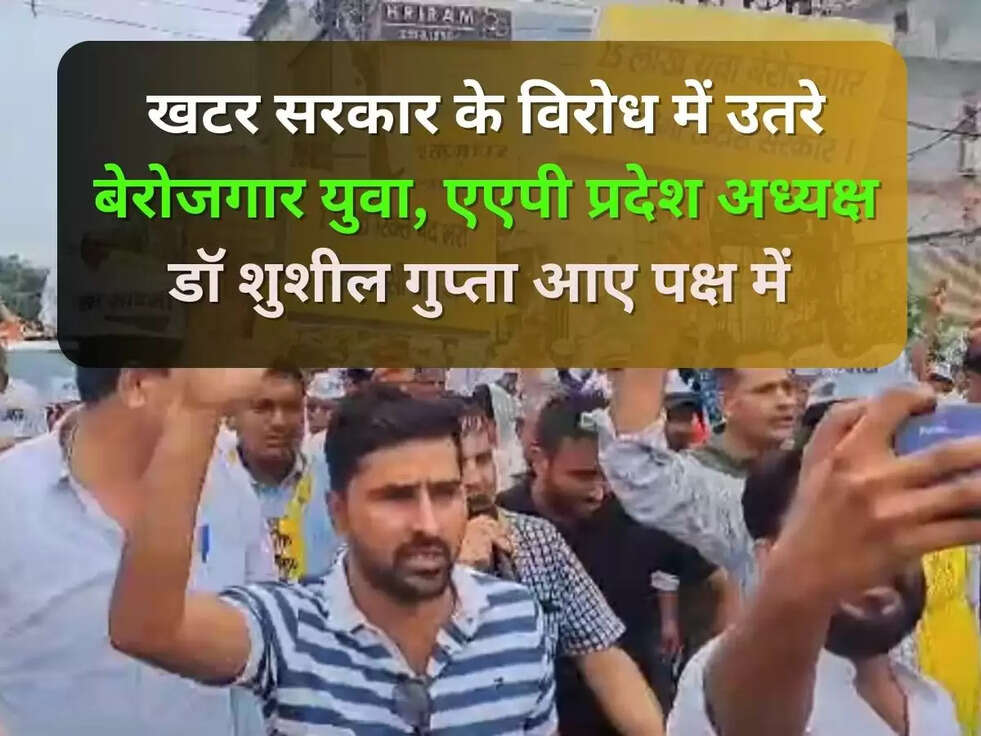 खटर सरकार के विरोध में उतरे बेरोजगार युवा, एएपी प्रदेश अध्यक्ष डॉ शुशील गुप्ता आए पक्ष में 