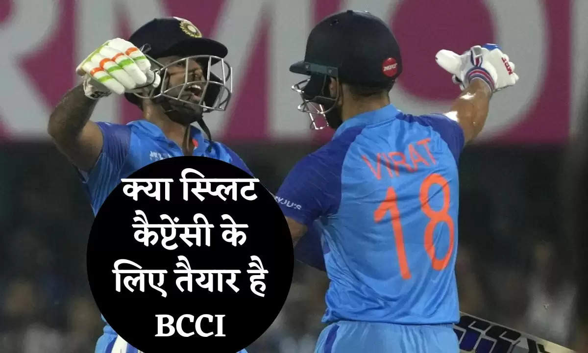 Cricket news: क्या स्प्लिट कैप्टेंसी के लिए तैयार है BCCI? जानें पूरा मामला