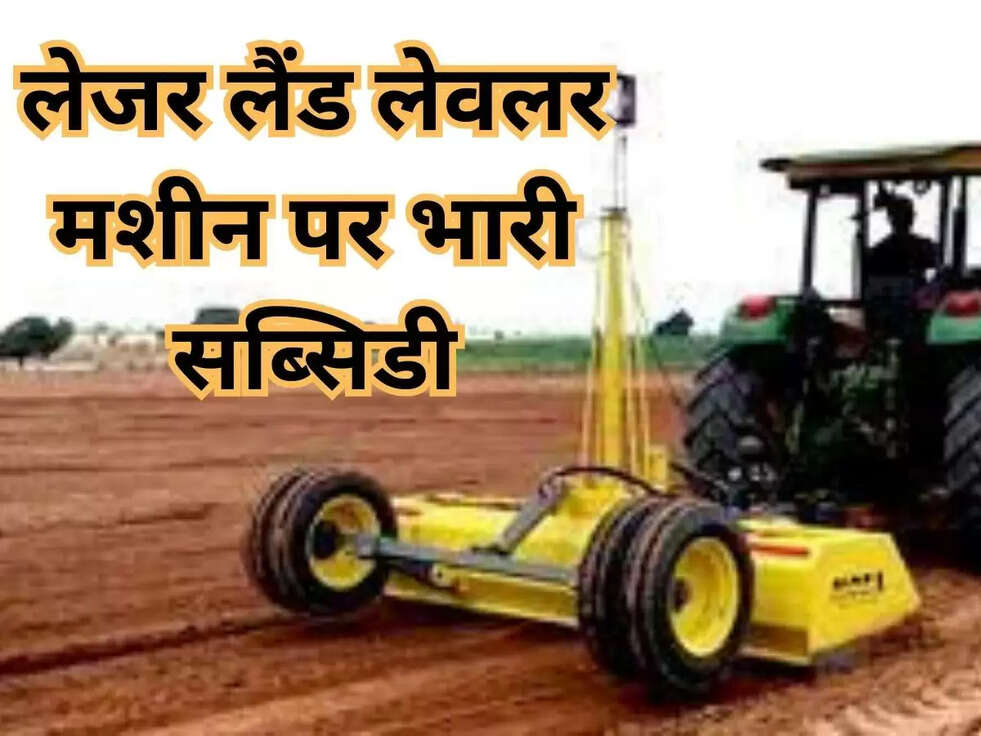 Haryana: लेजर लैंड लेवलर मशीन पर भारी सब्सिडी, जानिए कैसे उठाए subsidy का  लाभ|