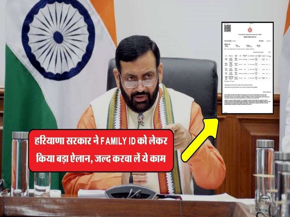 हरियाणा सरकार ने Family ID को लेकर किया बड़ा ऐलान, जल्द करवा लें ये काम
