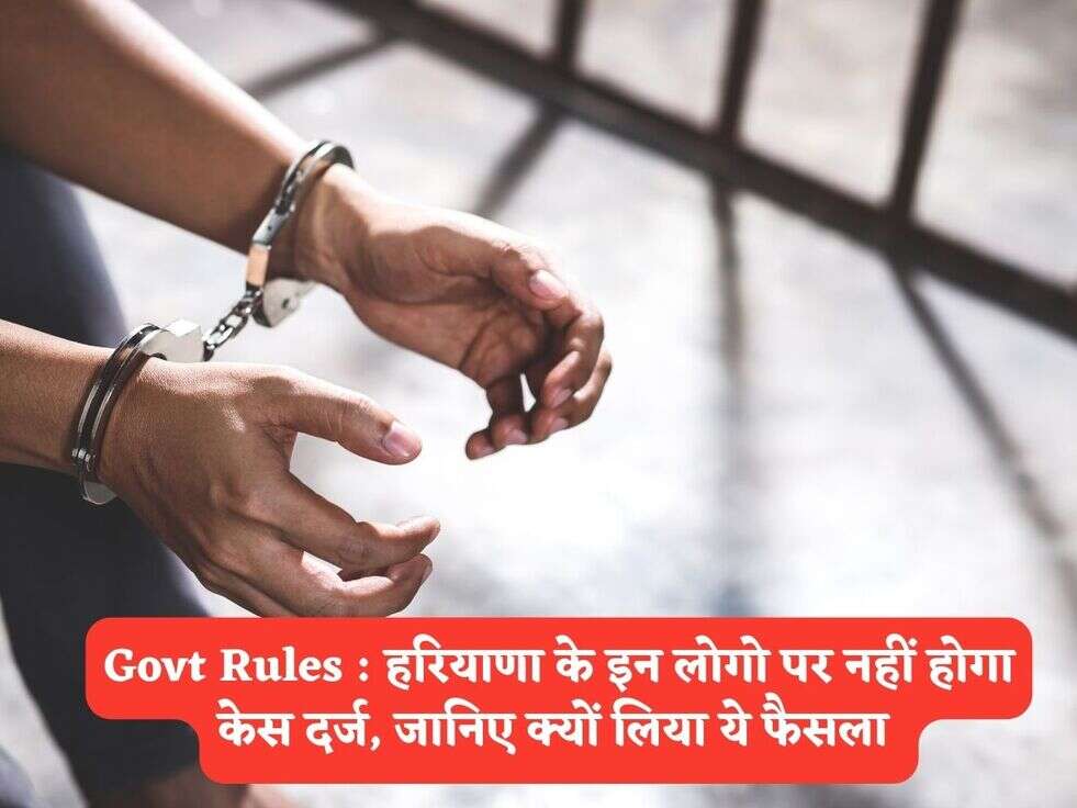 Govt Rules : हरियाणा के इन लोगो पर नहीं होगा केस दर्ज, जानिए क्यों लिया ये फैसला&nbsp;