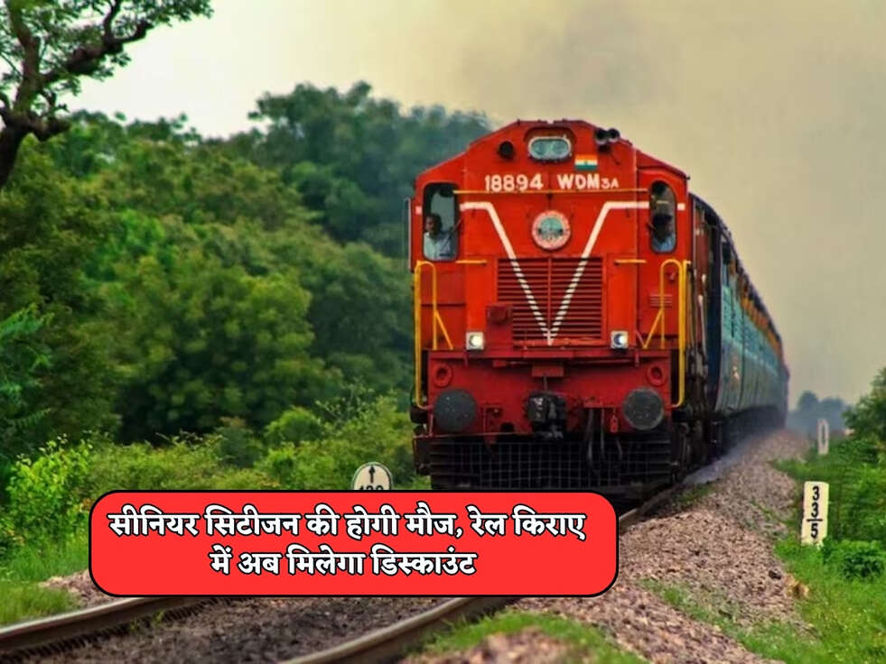 सीनियर सिटीजन की होगी मौज, रेल किराए में अब&nbsp;मिलेगा&nbsp;डिस्काउंट&nbsp;