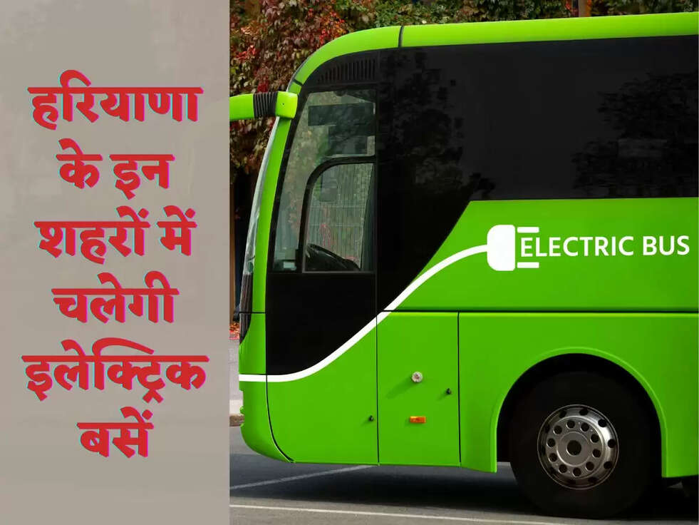 हरियाणा के इन शहरों में चलेगी इलेक्ट्रिक बसें