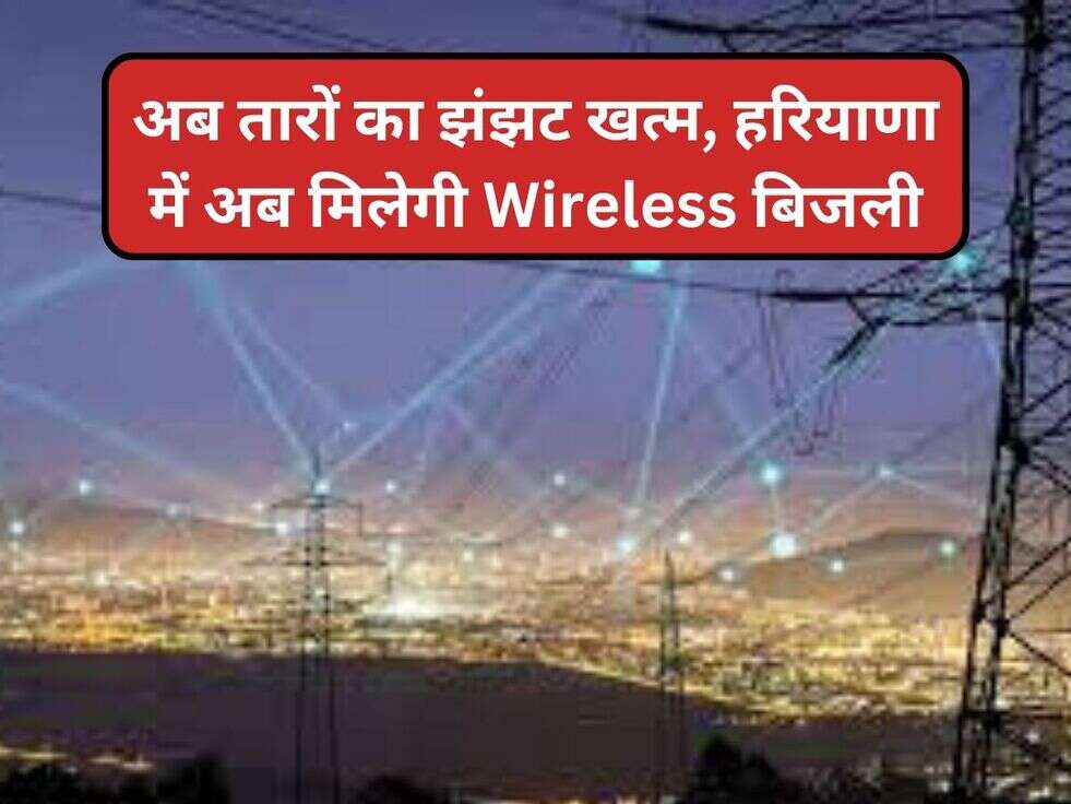अब तारों का झंझट खत्म, हरियाणा में अब मिलेगी Wireless बिजली 