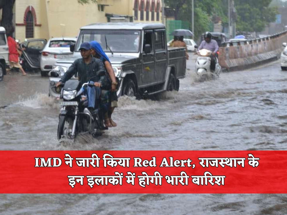 IMD ने जारी किया Red Alert, राजस्थान के इन इलाकों में होगी भारी बारिश