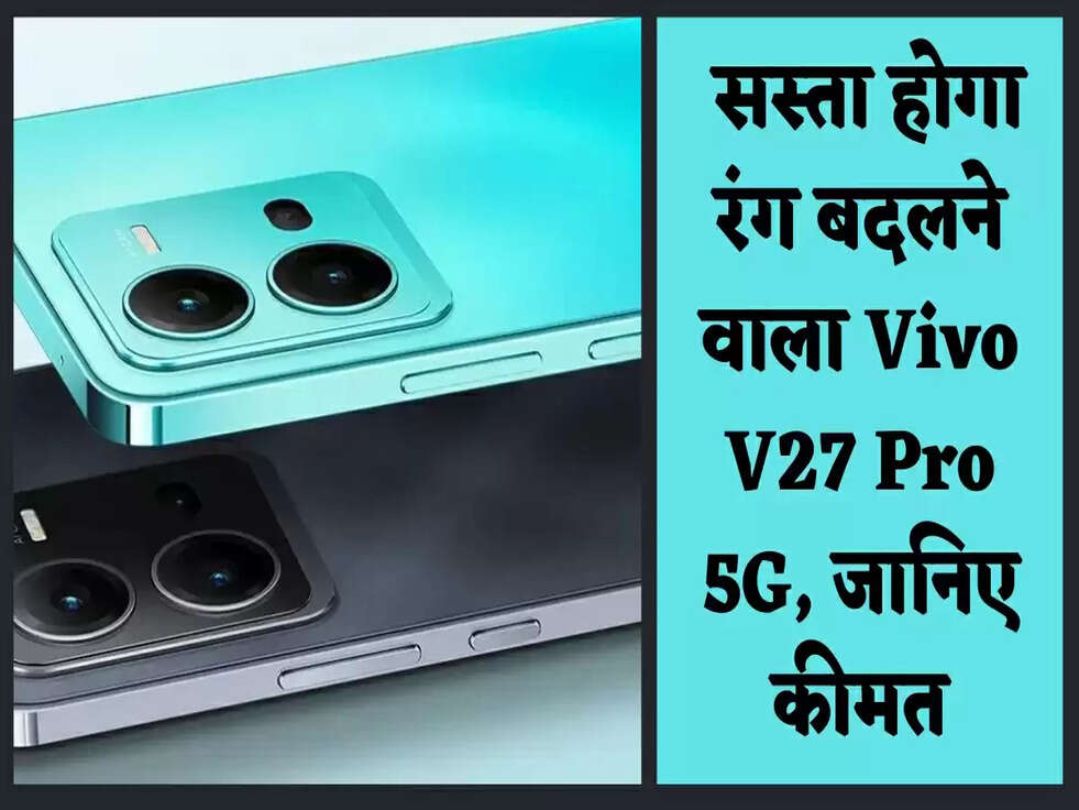 &nbsp;सस्ता होगा रंग बदलने वाला Vivo V27 Pro 5G, &nbsp;जानिए कीमत
